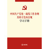 中国共产党统一战线工作条例及相关党内法规学习手册 商品缩略图1