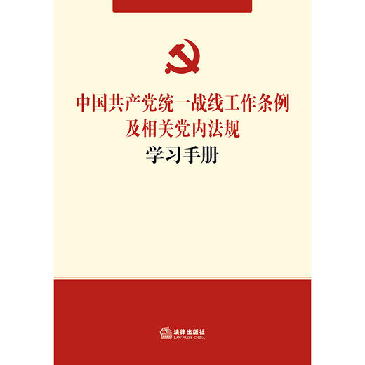 中国共产党统一战线工作条例及相关党内法规学习手册 商品图1