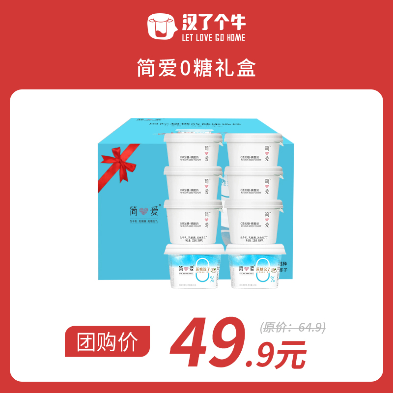 【限量秒杀】【0糖礼盒装】简爱0糖酸奶原味6杯+椰子味2杯