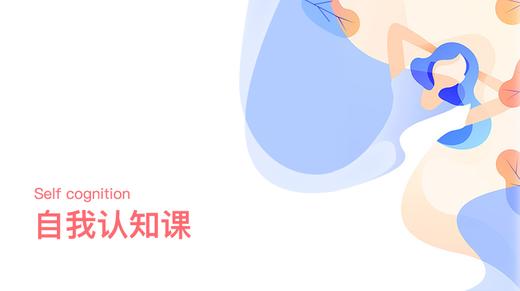 你最宝贵的财富是什么？【优雅人生 | 自我认知03】 商品图0