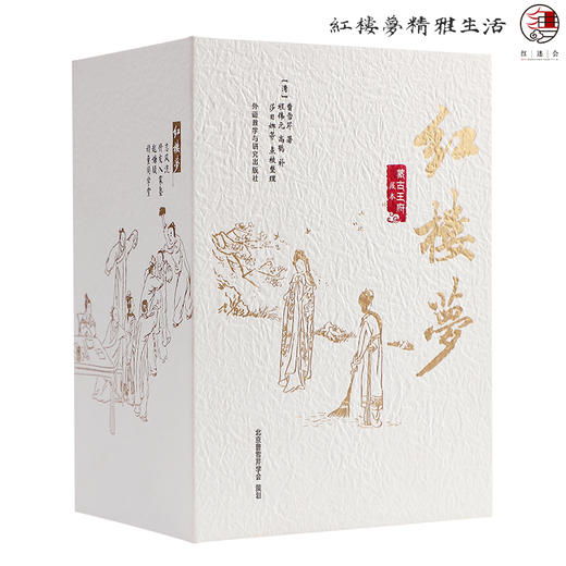 《红楼梦（蒙古王府藏本）》 商品图5