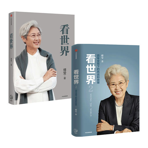 看世界1+2 套装2册 傅莹 著 世界政治 前外交部副部长全国人大新闻发言人 国际关系 中美关系 国际外交国际格局国际传播 中信 商品图1