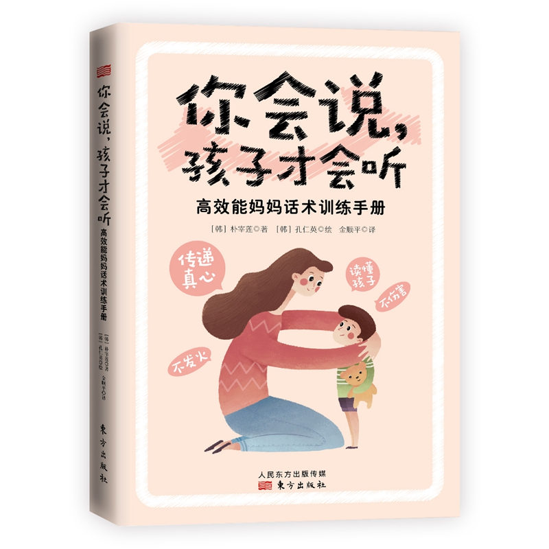你会说，孩子才会听：高效能妈妈话术训练手册