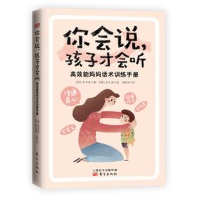 【高效沟通】你会说，孩子才会听：高效能妈妈话术训练手册