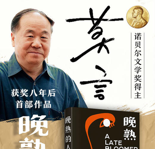 晚熟的人（莫言新书） 商品图1