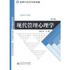 现代管理心理学 第4版 程正方 北京师范大学 9787303011070 商品缩略图0