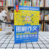 【适合6岁+】图解作文全4册  用思维导图教你写作 揭秘写作原理、传授写作技巧、剖析写作策略  在名师的讲解中触发灵感 掌握写作技巧 商品缩略图2