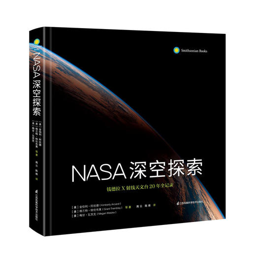 《NASA深空探索：钱德拉X射线天文台20年全记录》 商品图1