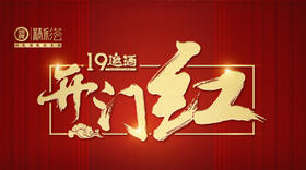  劲牌精彩荟·19邀酒 | 大年初八，开工酒礼！ 