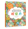 蒙台梭利智力游戏训练 （全5册）3岁+（观察力、辨别力、专注力、想象力、思维力） 商品缩略图3