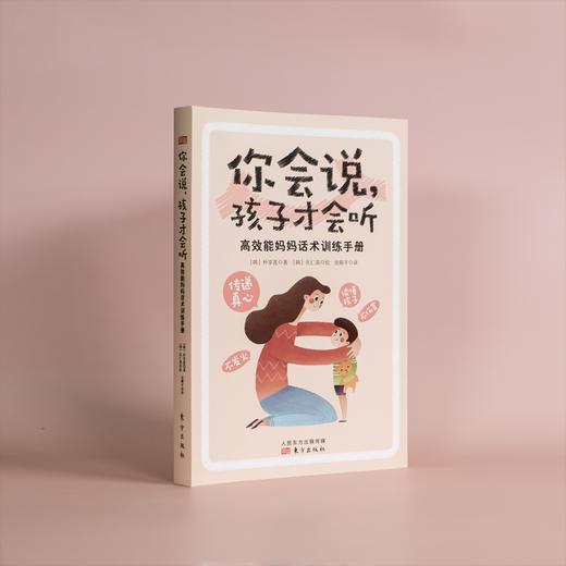 【高效沟通】你会说，孩子才会听：高效能妈妈话术训练手册 商品图1