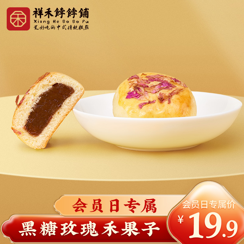 「周五团购」黑糖玫瑰禾果子-8枚240g