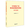 《中国共产党员权利保障条例》学习读本 商品缩略图0