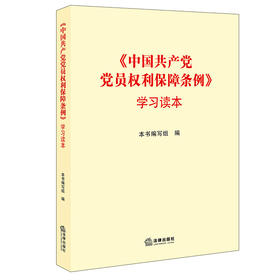 《中国共产党员权利保障条例》学习读本