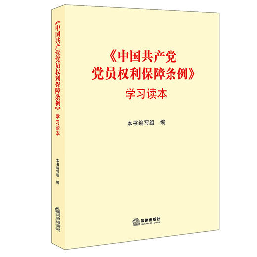 《中国共产党员权利保障条例》学习读本 商品图0