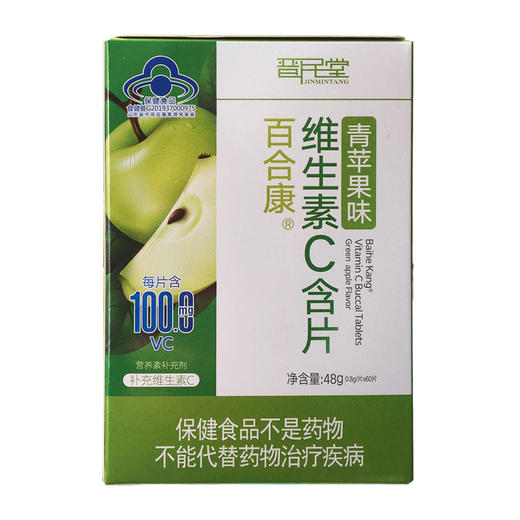 晋民堂百合康维生素C含片（青苹果味）0.8g*60片 商品图0