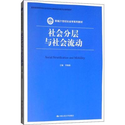 社会分层与社会流动 李路路 中国人民出版社 9787300264530 商品图0