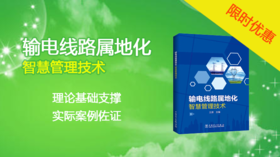 2021年第6期重点图书推荐《输电线路属地化智慧管理技术》
