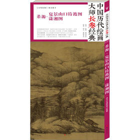 董源.夏景山口待渡图.潇湘图/中国历代绘画大师长卷经典 董源绘 著 艺术 美术画册 工艺美术