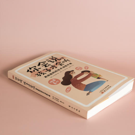 【高效沟通】你会说，孩子才会听：高效能妈妈话术训练手册 商品图2