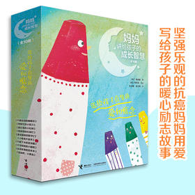 妈妈讲给孩子的成长智慧