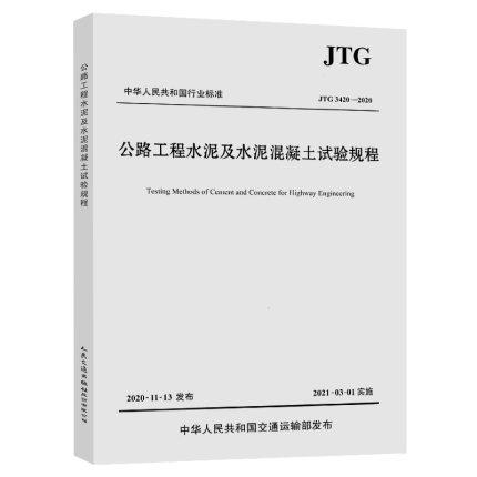 JTG 3420-2020 公路工程水泥及水泥混凝土试验规程 商品图0