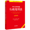 中华人民共和国行政处罚法注释本2021全新修订（逐条解读新《行政处罚法》关联法规 条文注释 新旧对照） 商品缩略图0