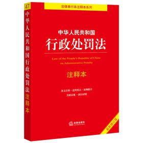 中华人民共和国行政处罚法注释本2021全新修订（逐条解读新《行政处罚法》关联法规 条文注释 新旧对照）