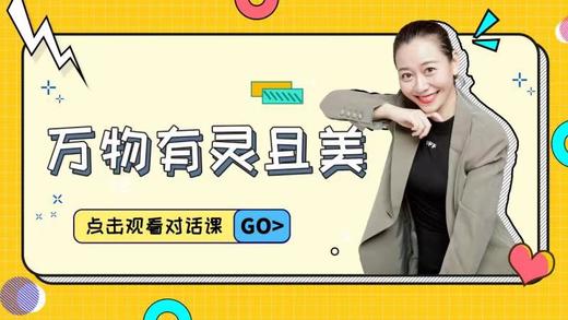 第4课 万物有灵且美 商品图0