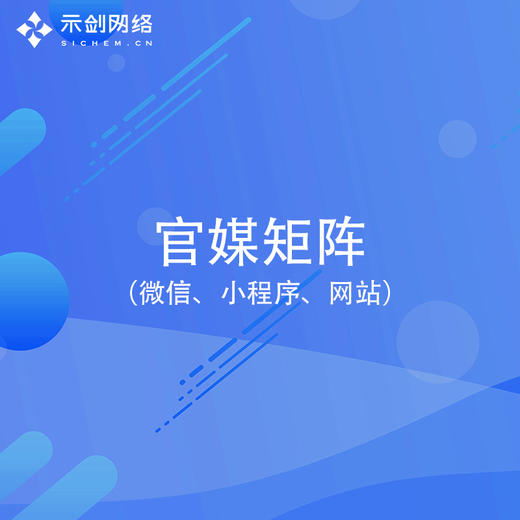 官媒矩阵（微信/小程序/网站） 商品图0