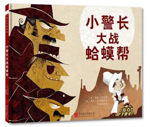 小警长大战蛤蟆帮 商品图0