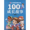 男孩最着迷的100个成长故事 商品缩略图0