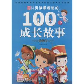 男孩最着迷的100个成长故事