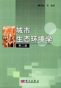 城市生态环境学 第二2版 杨士弘科学出版社 9787030109798