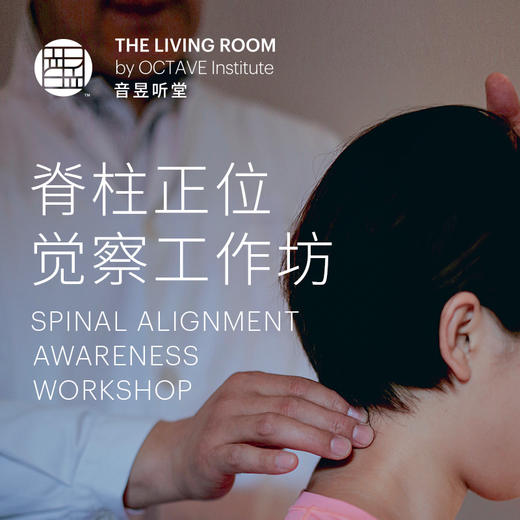 脊柱正位觉察工作坊 商品图0