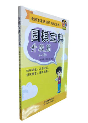 围棋宝典  升段篇（2-3篇）