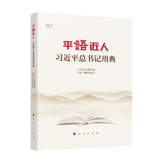 平语近人 习近平总书记用典 中共中央宣传部 中央广播电视总台 著 中国政治书籍 商品图0