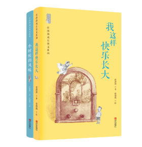 《我这样快乐长大》《小时候的风味》共2册 任溶溶散文选