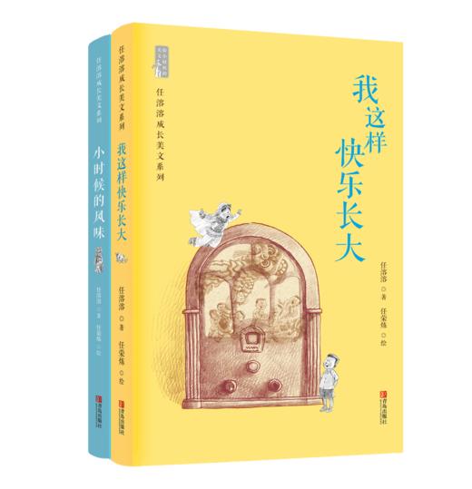 《我这样快乐长大》《小时候的风味》共2册 任溶溶散文选 商品图0