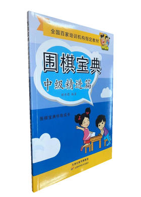 围棋宝典  中级精进篇