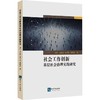 社会工作创新基层社会治理实践研究 商品缩略图0