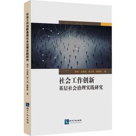 社会工作创新基层社会治理实践研究