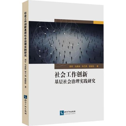 社会工作创新基层社会治理实践研究 商品图0