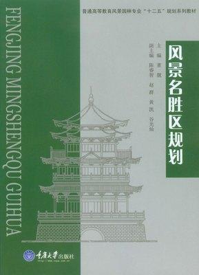风景名胜区规划 董靓 重庆大学出版社 9787562484929 商品图0