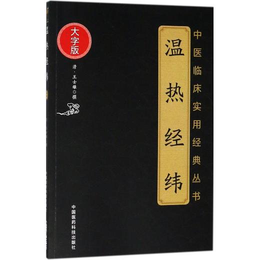 温热经纬 商品图0