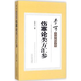 伤寒论类方汇参