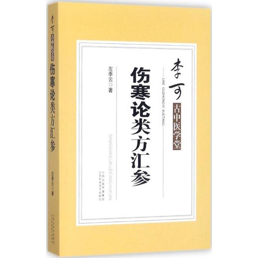 伤寒论类方汇参 商品图0