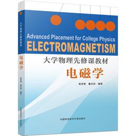 大学物理先修课教材