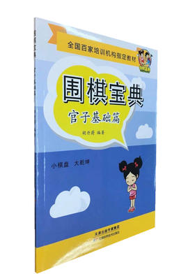 围棋宝典  官子基础篇