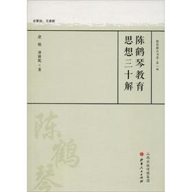 陈鹤琴教育思想三十解